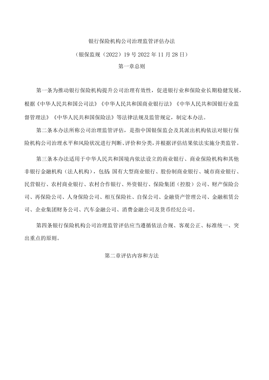 银行保险机构公司治理监管评估办法(2022修订).docx_第1页