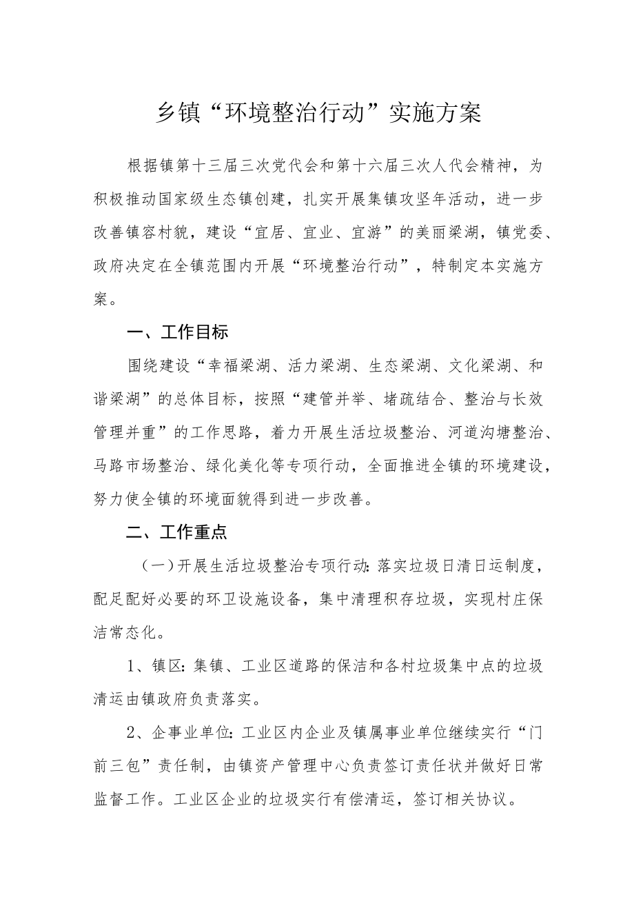 乡镇“环境整治行动”实施方案.docx_第1页