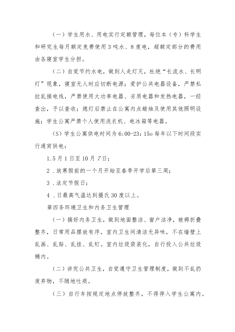 大学学生公寓管理办法.docx_第2页