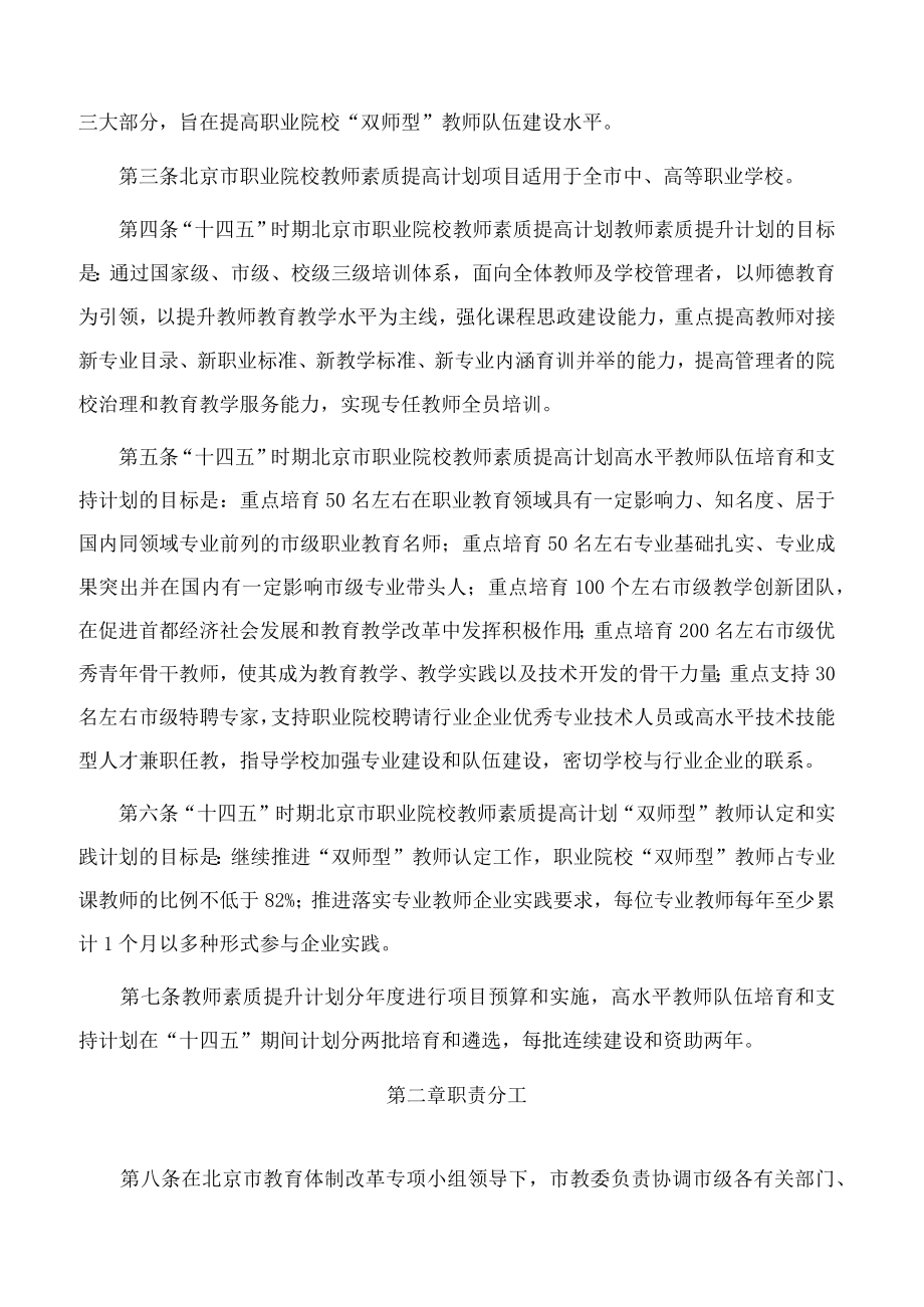 《“十四五”时期北京市职业院校教师素质提高计划项目管理办法(试行)》.docx_第2页