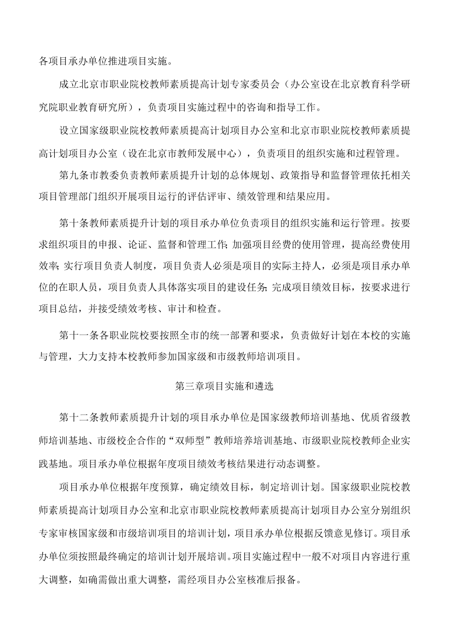《“十四五”时期北京市职业院校教师素质提高计划项目管理办法(试行)》.docx_第3页