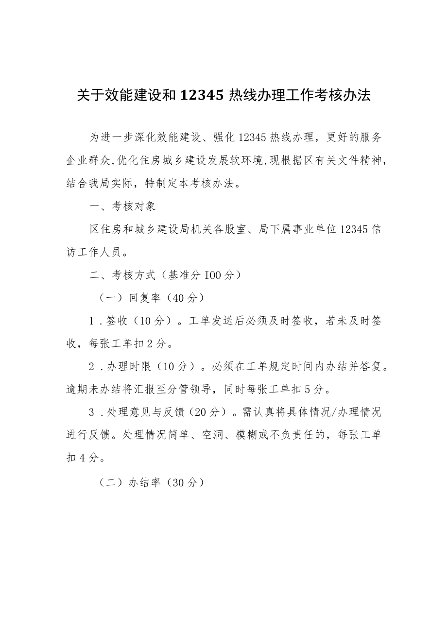 关于效能建设和12345热线办理工作考核办法.docx_第1页