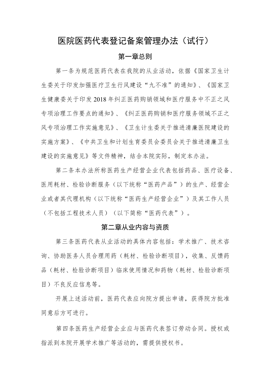 医院医药代表登记备案管理办法（试行）.docx_第1页