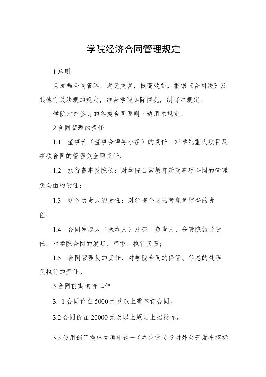 学院经济合同管理规定.docx_第1页