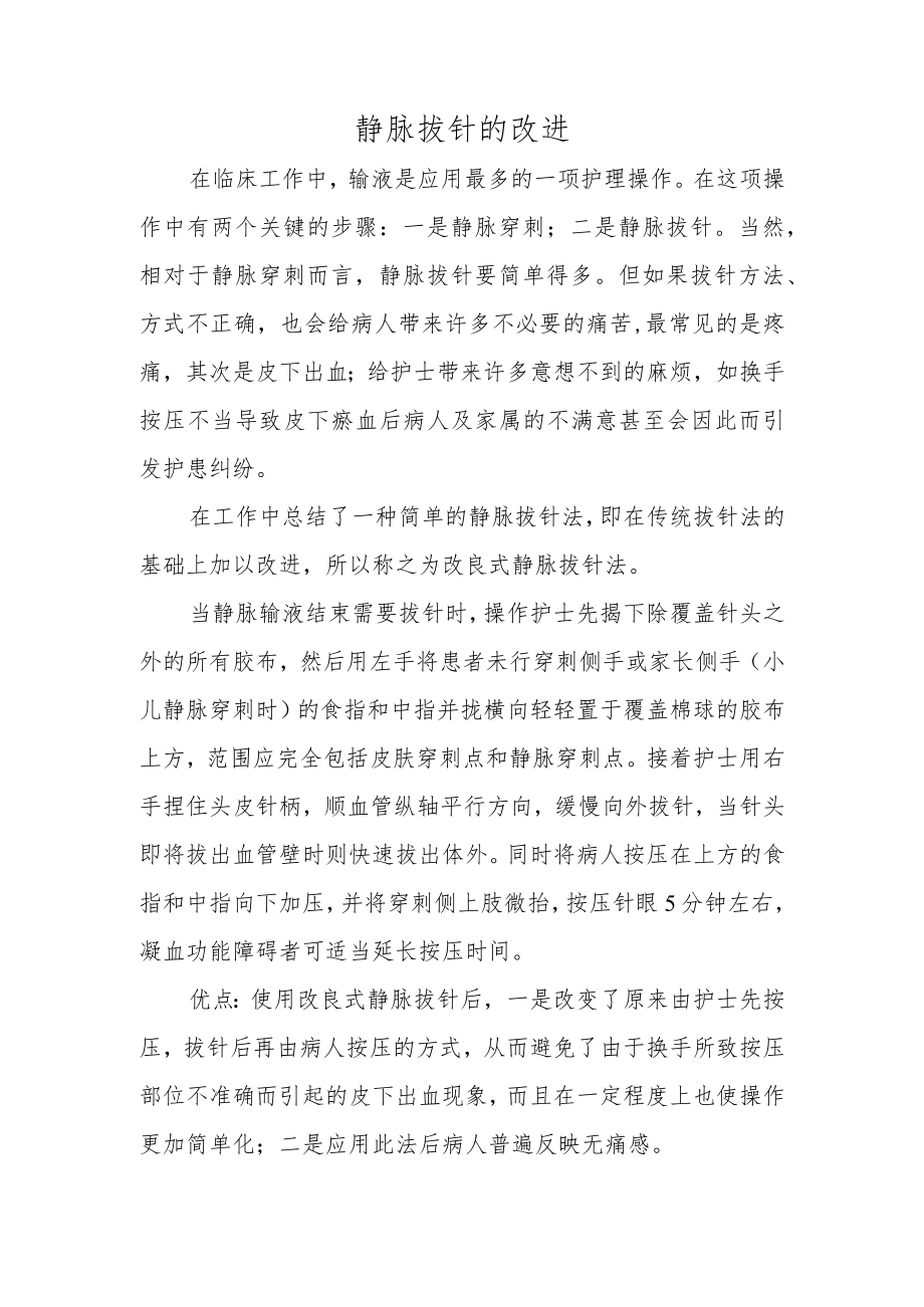 静脉拔针的改进.docx_第1页