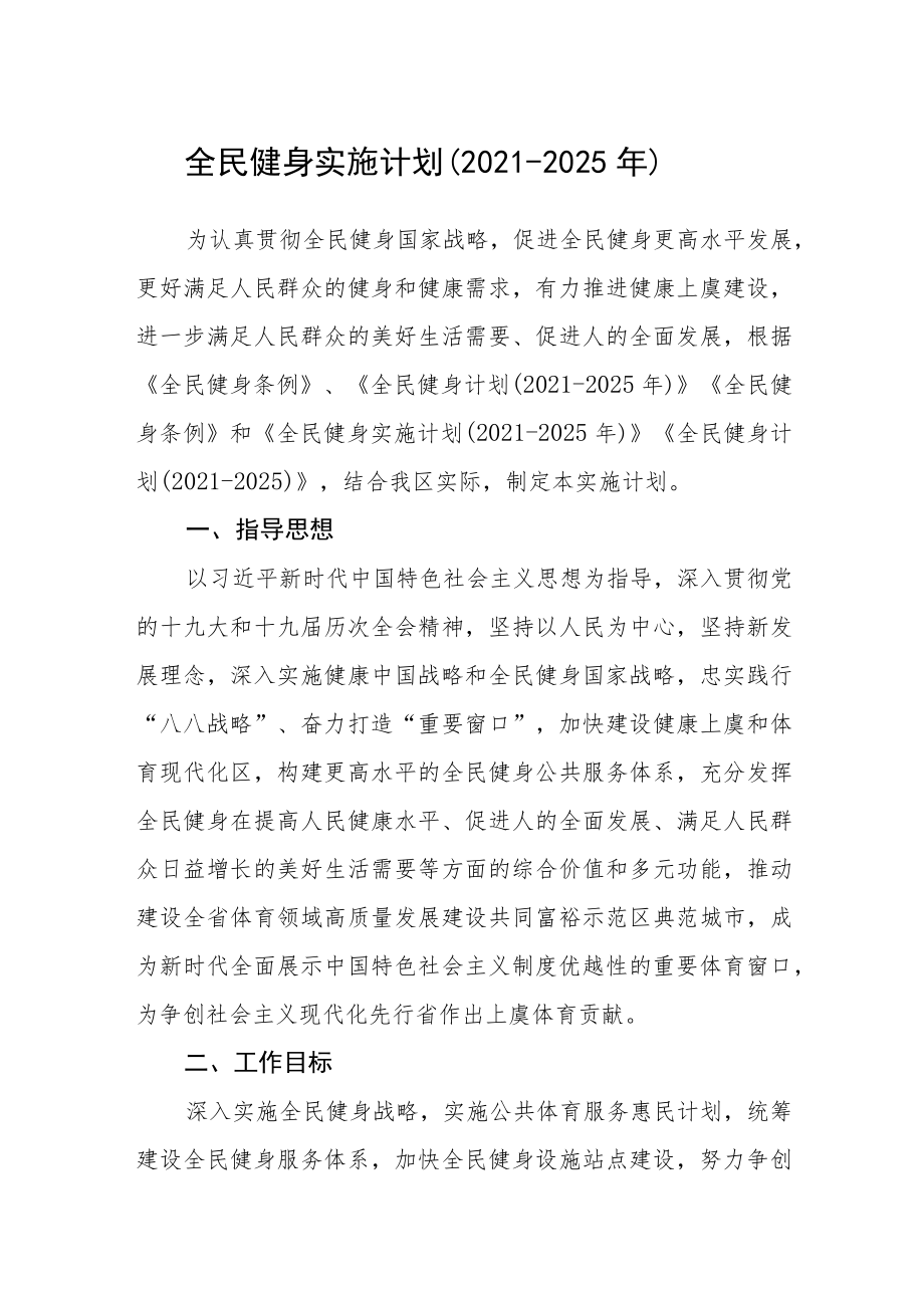 全民健身实施计划.docx_第1页