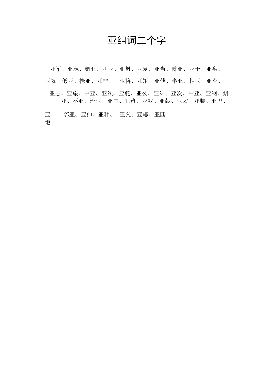 亚组词二个字.docx_第1页