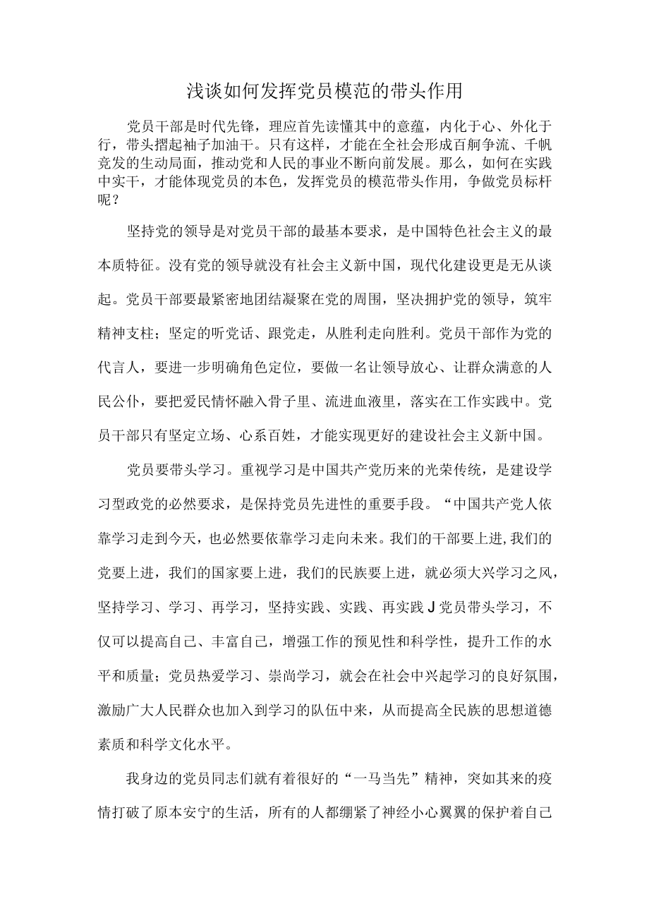 浅谈如何发挥党员模范的带头作用.docx_第1页