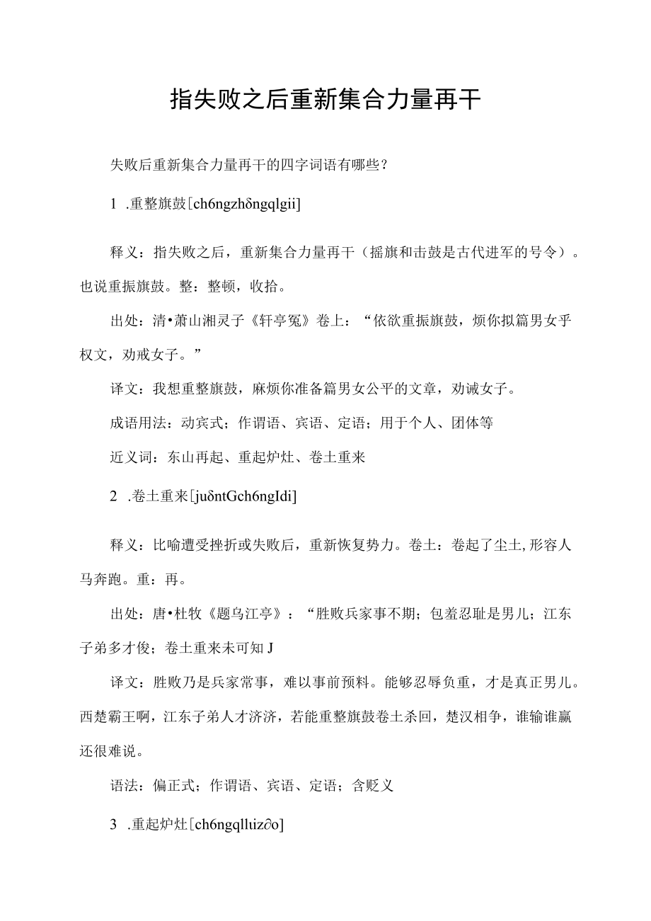 指失败之后重新集合力量再干.docx_第1页