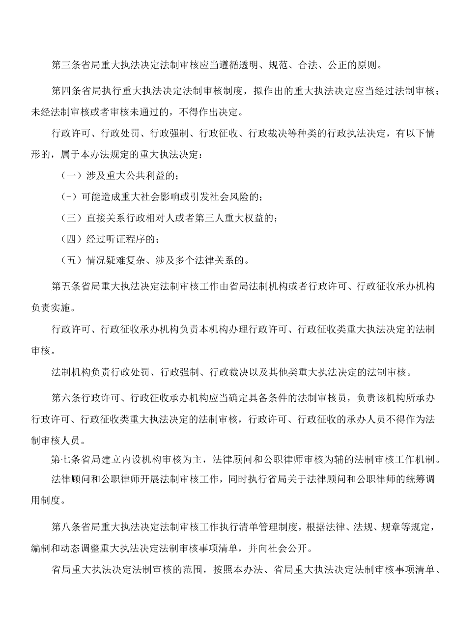 《江西省市场监督管理局重大执法决定法制审核办法》.docx_第2页