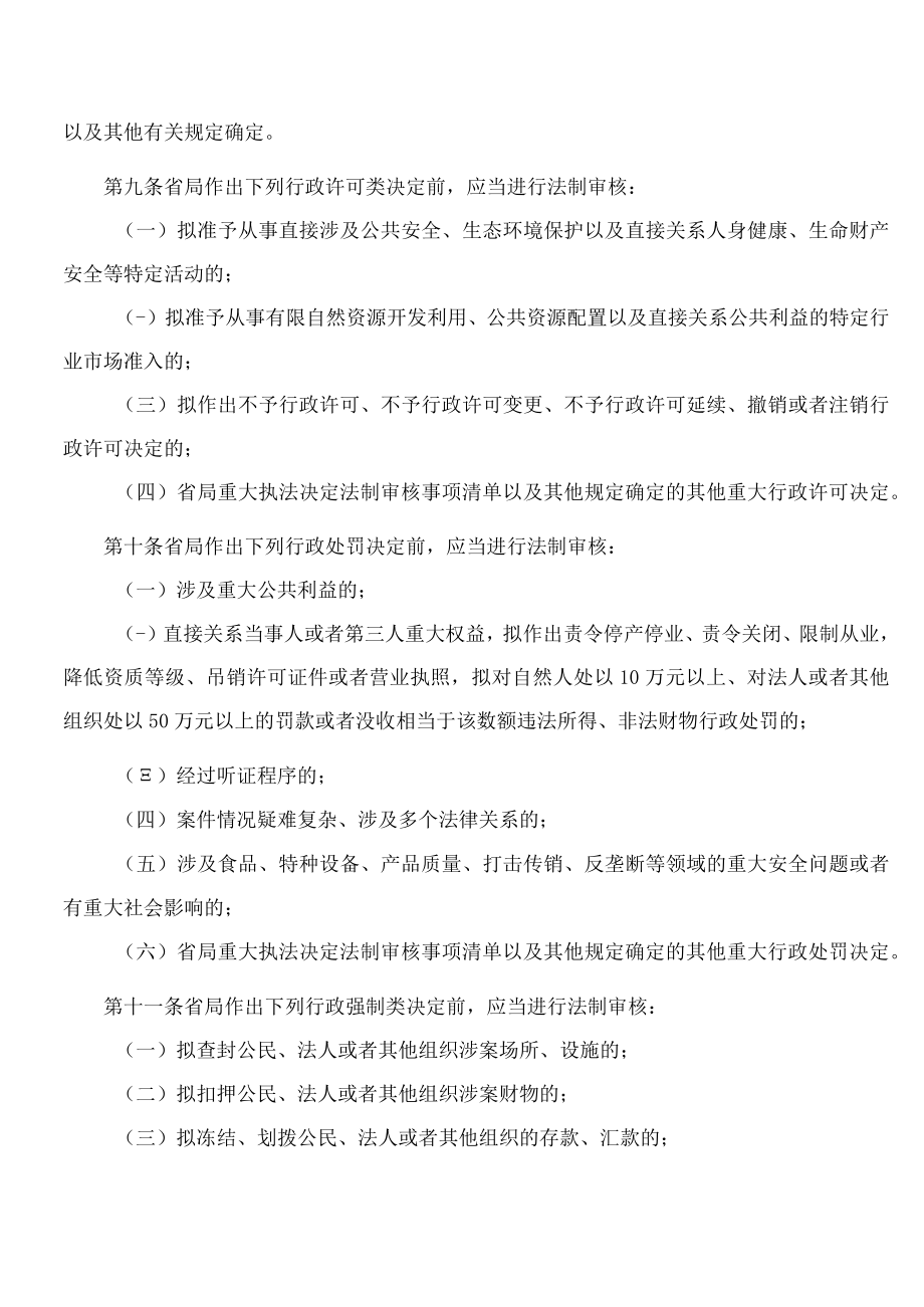 《江西省市场监督管理局重大执法决定法制审核办法》.docx_第3页