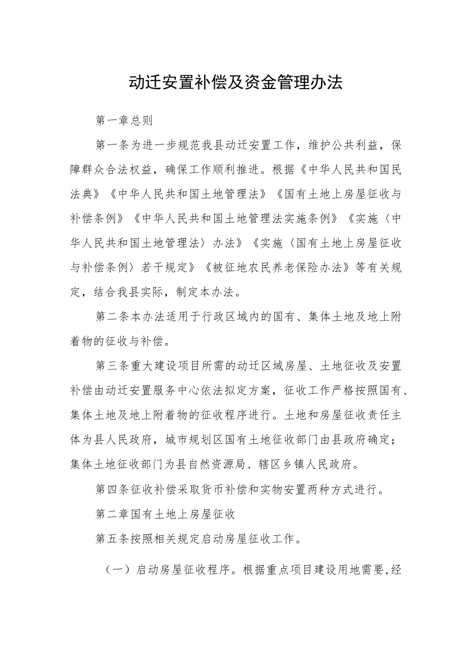 动迁安置补偿及资金管理办法.docx_第1页