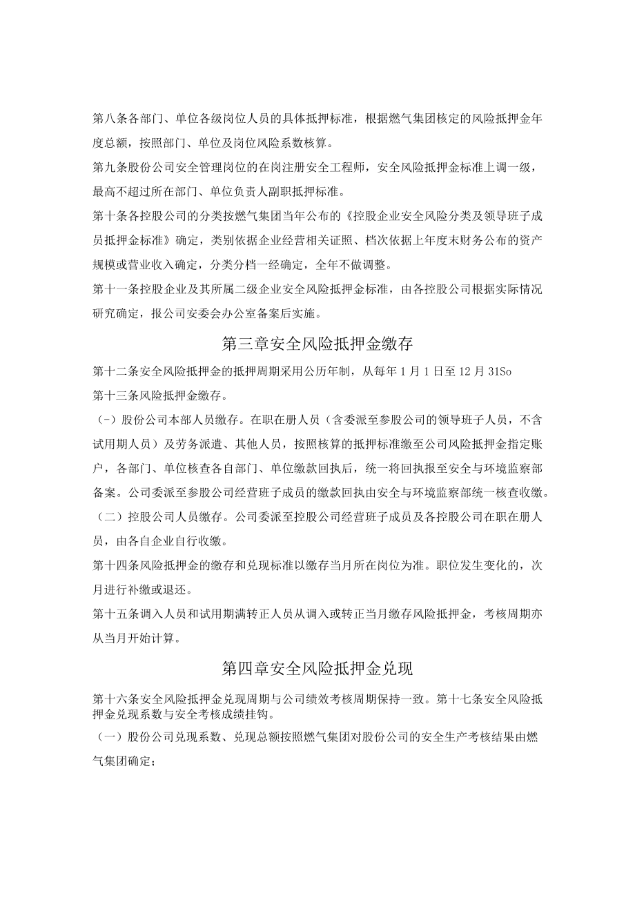 燃气集团安全生产和环境保护风险抵押金管理办法.docx_第2页