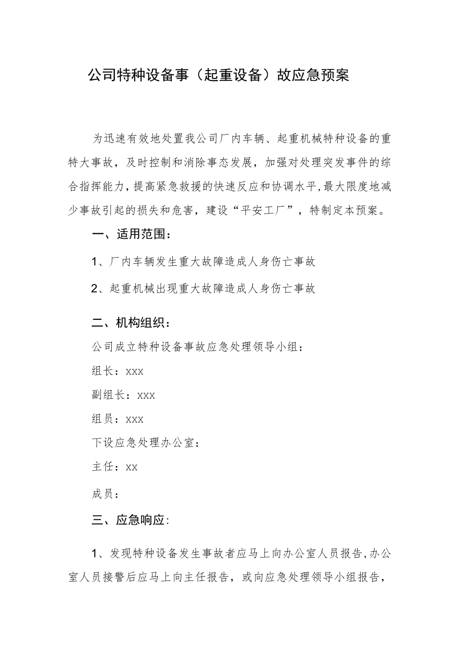 公司特种设备事（起重设备）故应急预案.docx_第1页