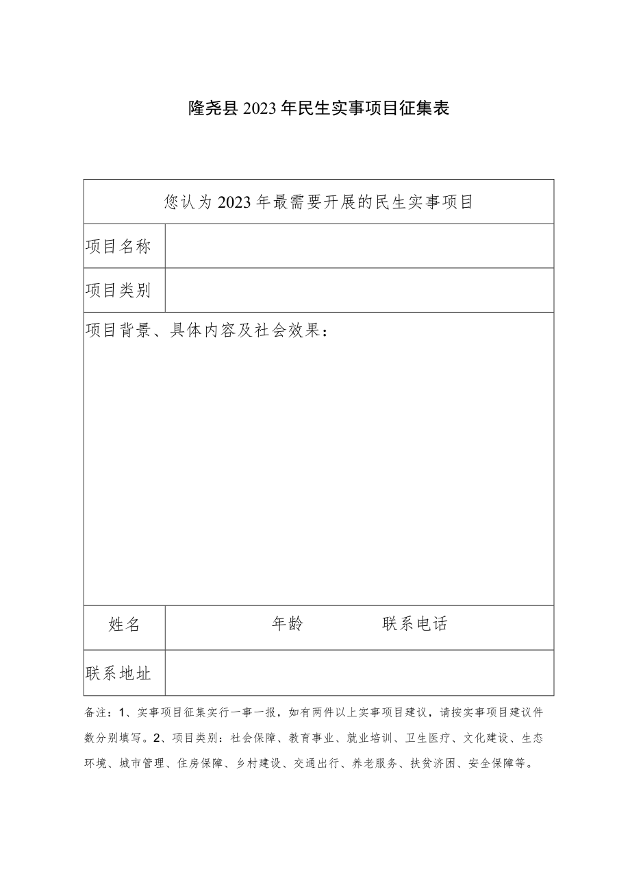 隆尧县2023年民生实事项目征集表.docx_第1页