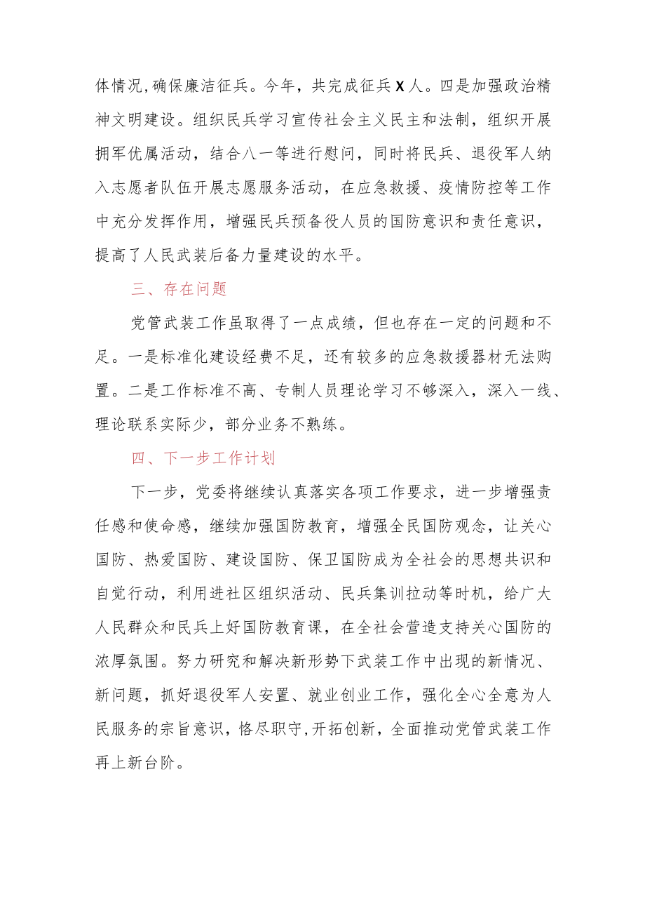 2022年度党管武装工作述职报告.docx_第3页