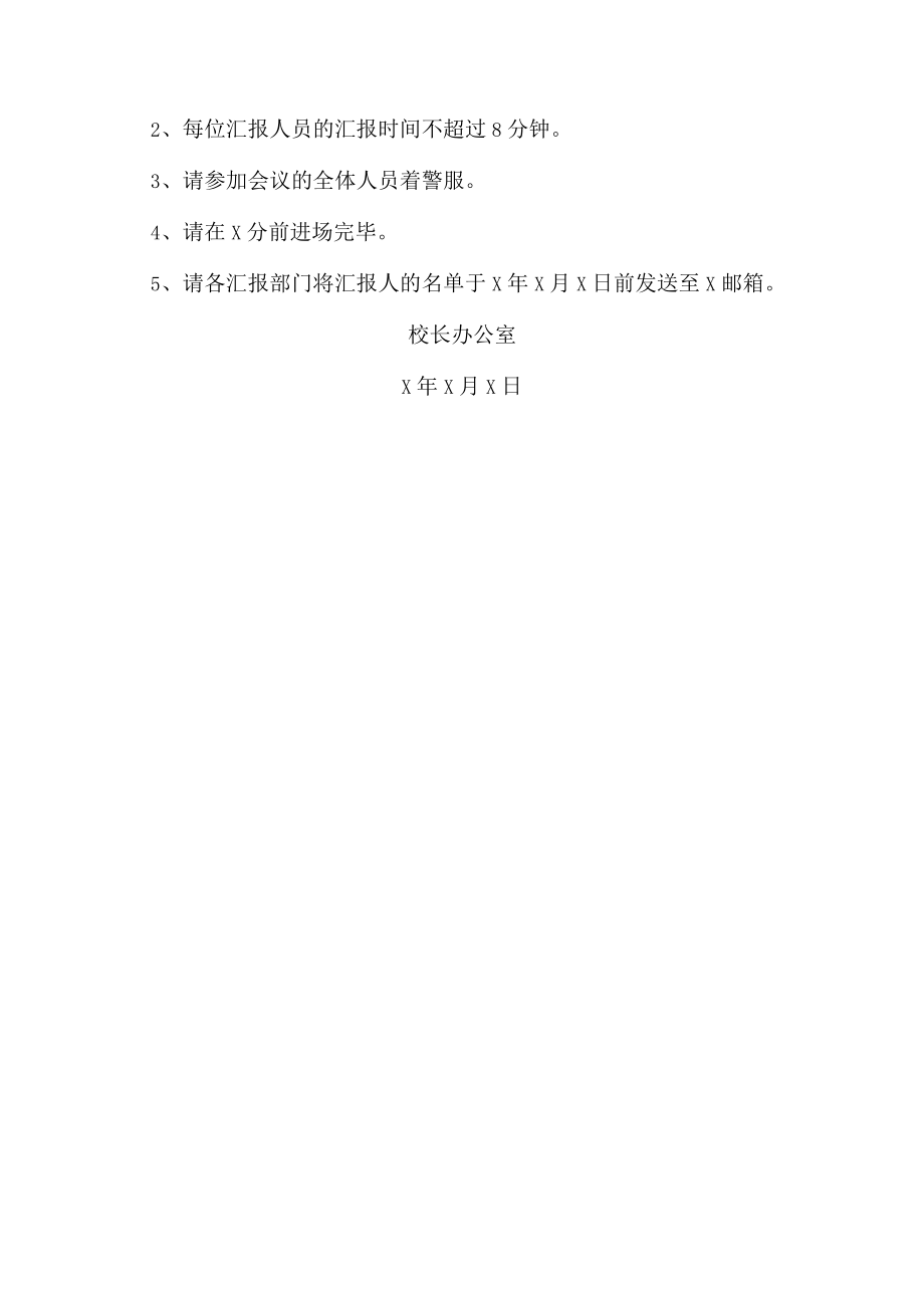 XX警官职业学院关于召开中层干部会议的通知.docx_第2页