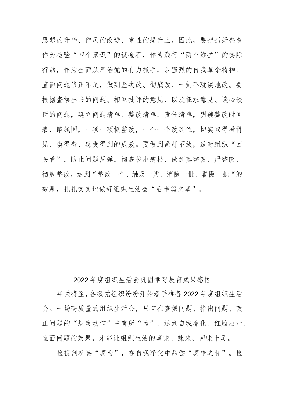 2022年度组织生活会巩固学习教育成果感悟3篇.docx_第3页