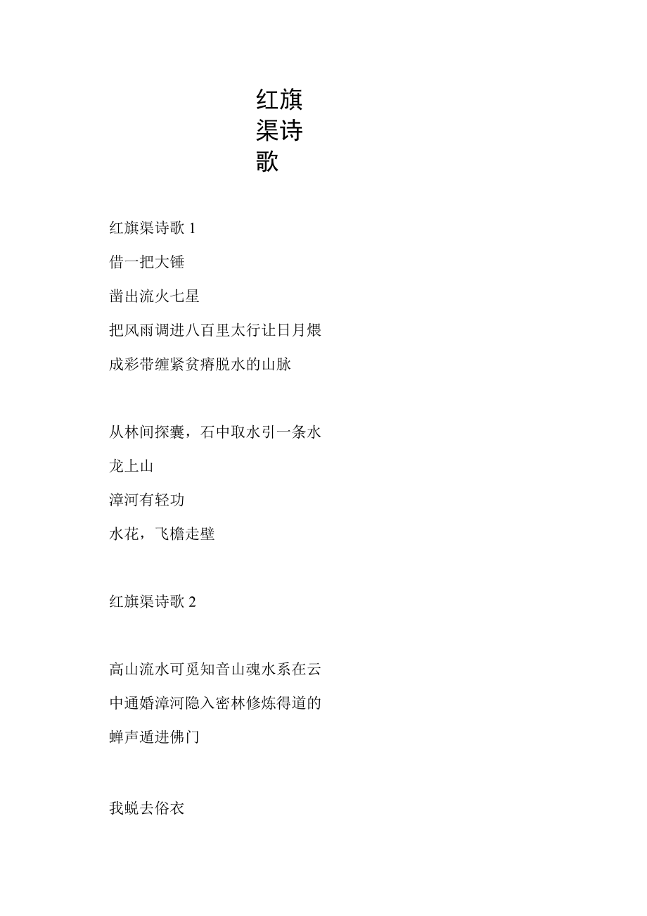 红旗渠 诗歌.docx_第1页