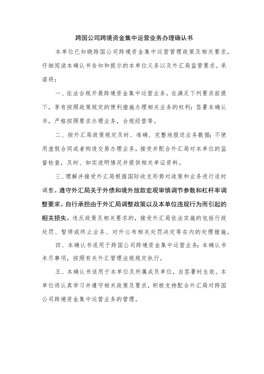 跨国公司跨境资金集中运营业务办理确认书.docx_第1页