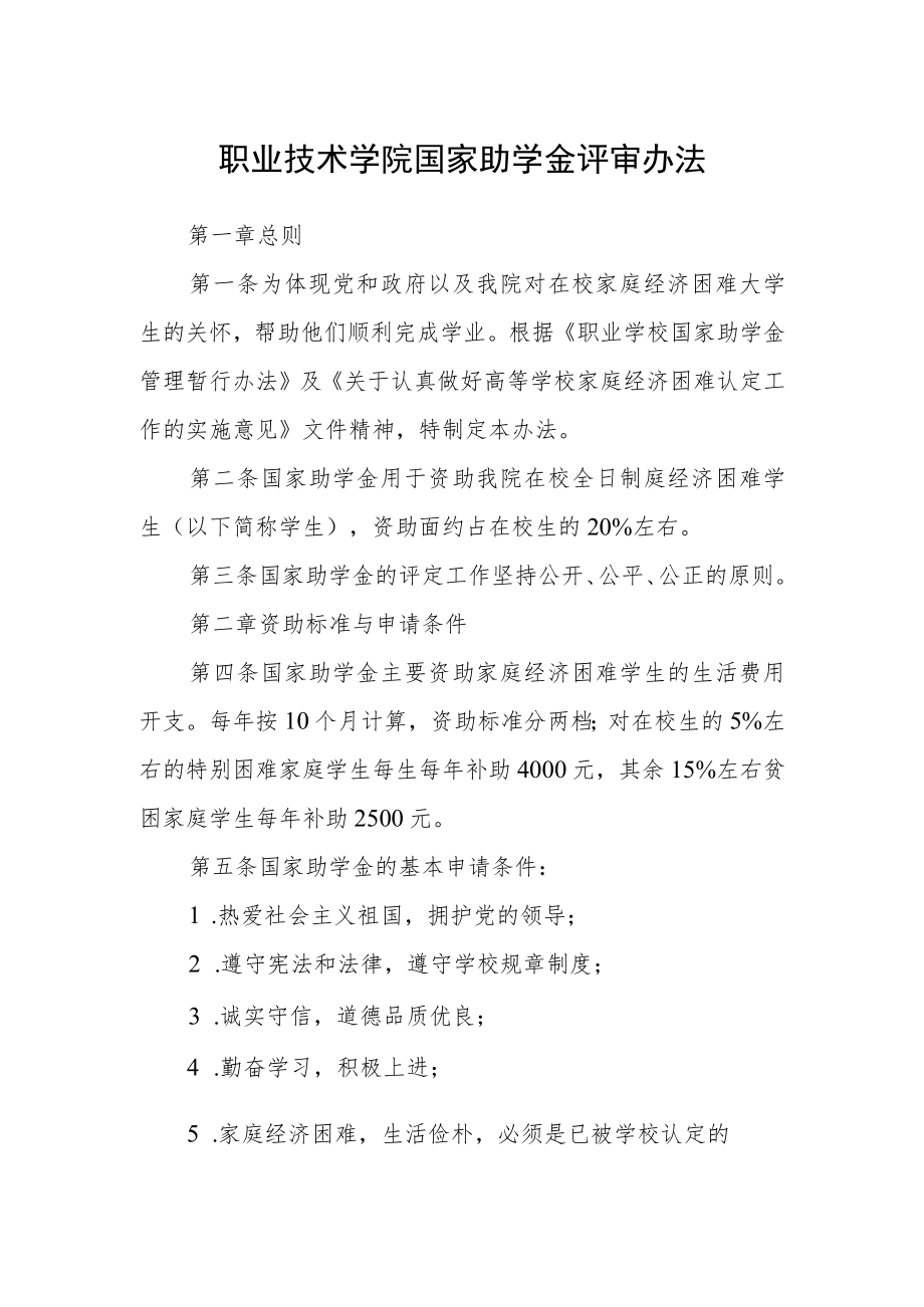 职业技术学院国家助学金评审办法.docx_第1页