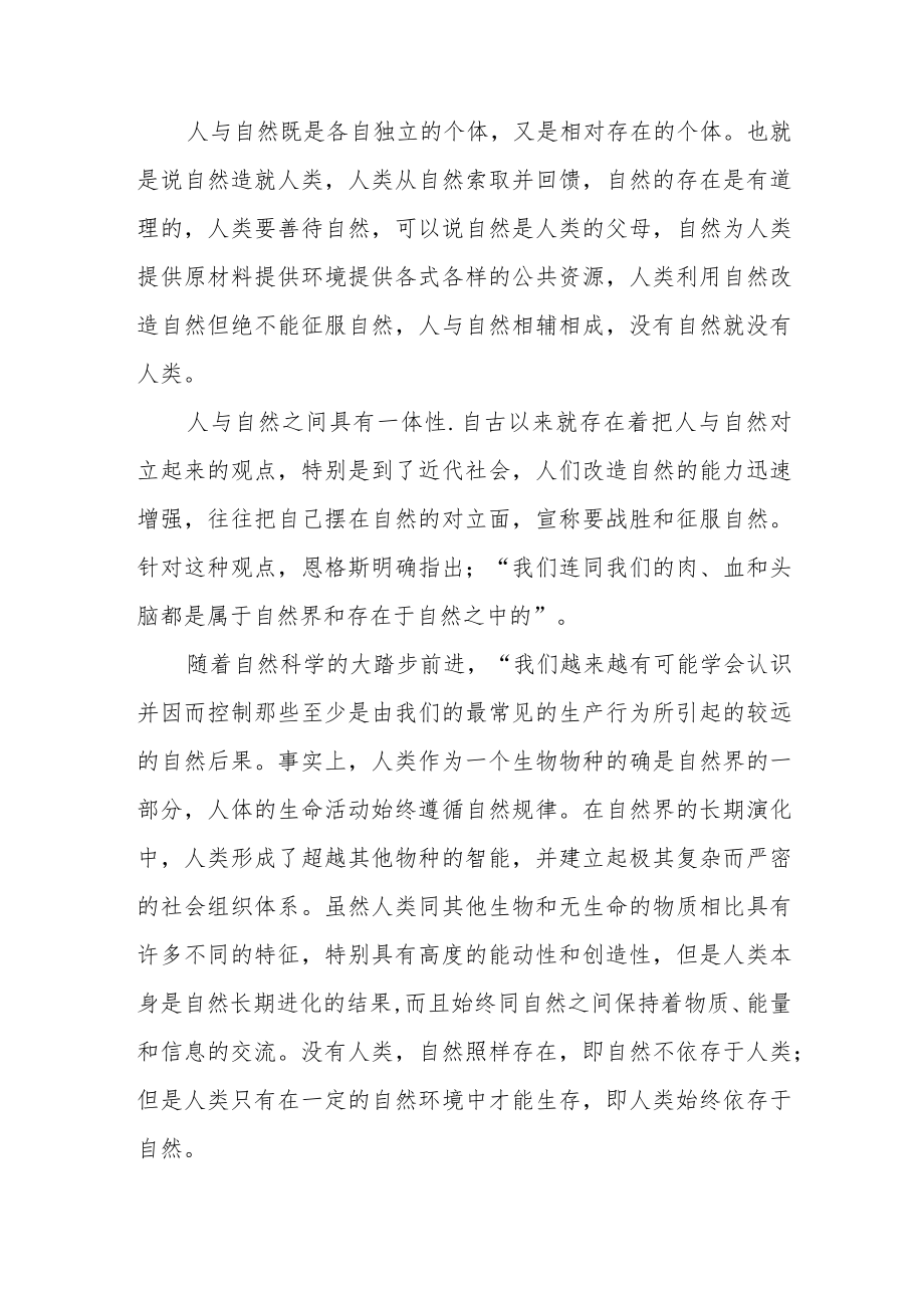 理论联系实际谈一谈你对人与自然关系的认识参考答案共三份.docx_第2页