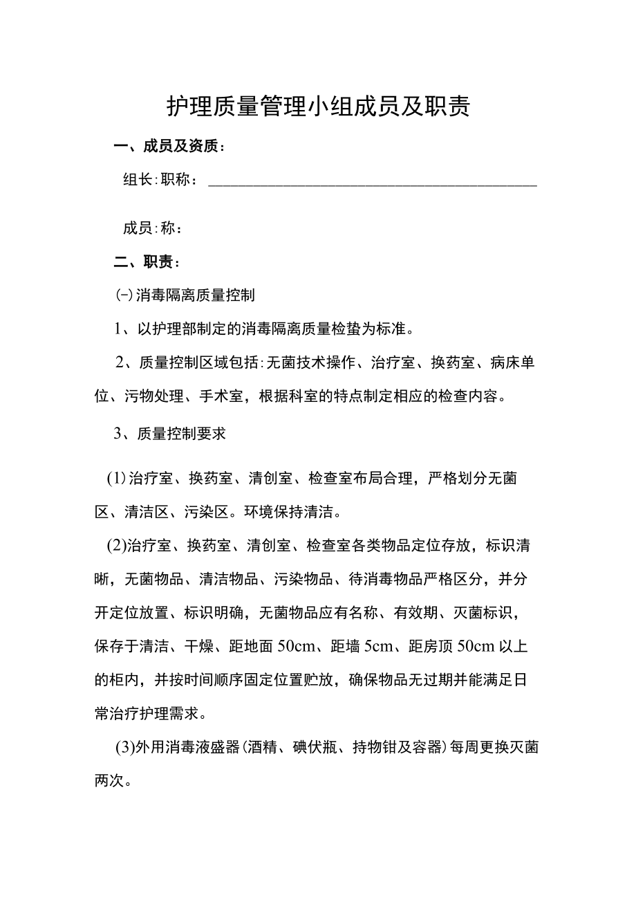 护理质量管理小组成员及职责.docx_第1页