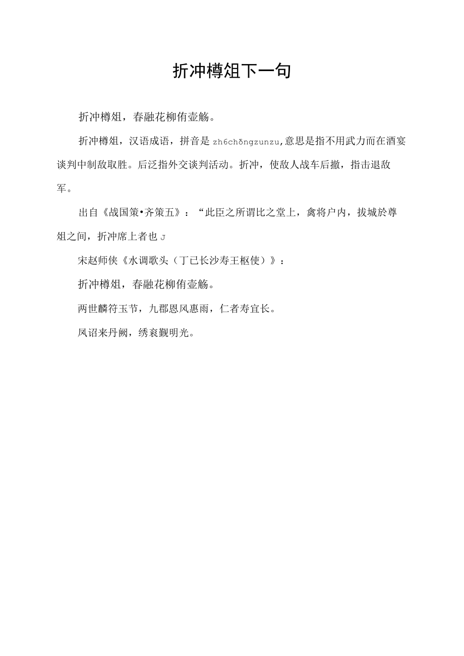 折冲樽俎下一句.docx_第1页