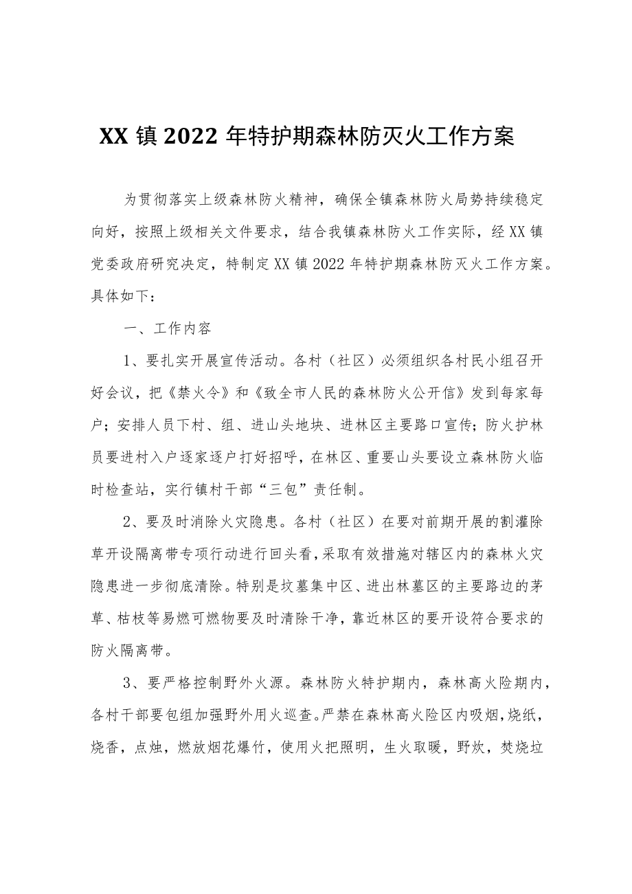 XX镇2022年特护期森林防灭火工作方案.docx_第1页