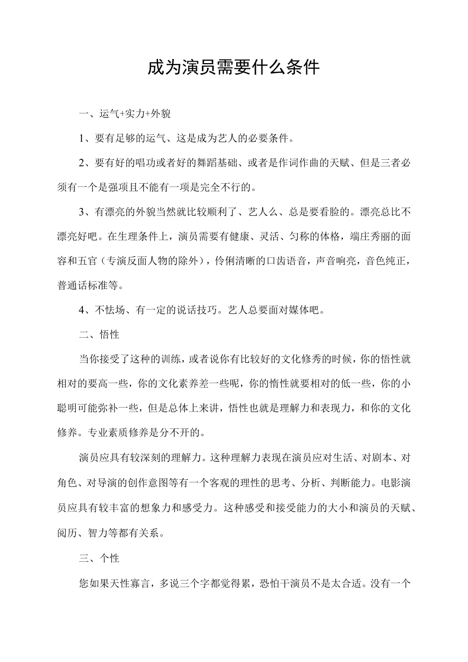 成为演员需要什么条件.docx_第1页