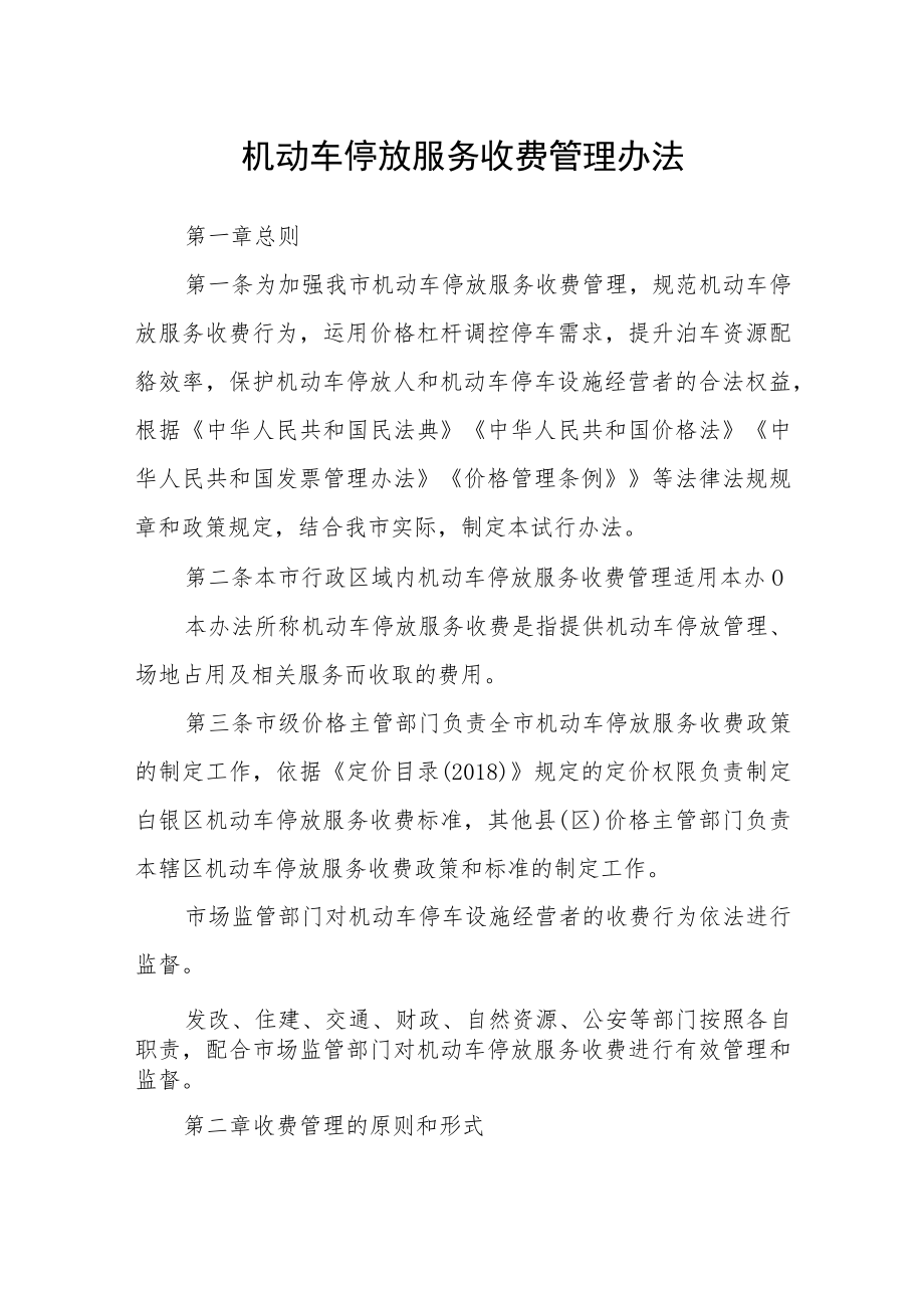 机动车停放服务收费管理办法.docx_第1页