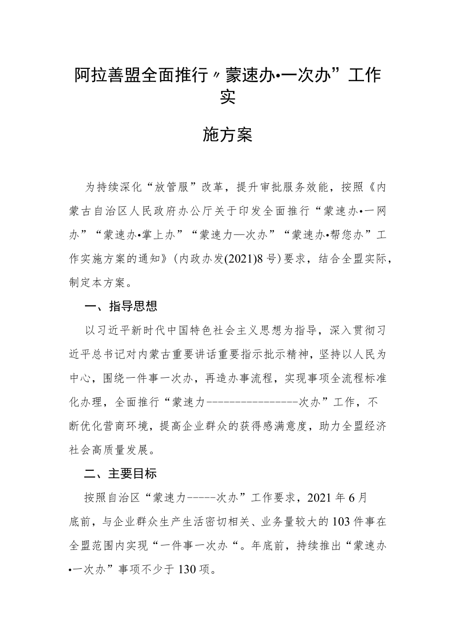 阿拉善盟全面推行“蒙速办一次办”工作实施方案.docx_第1页