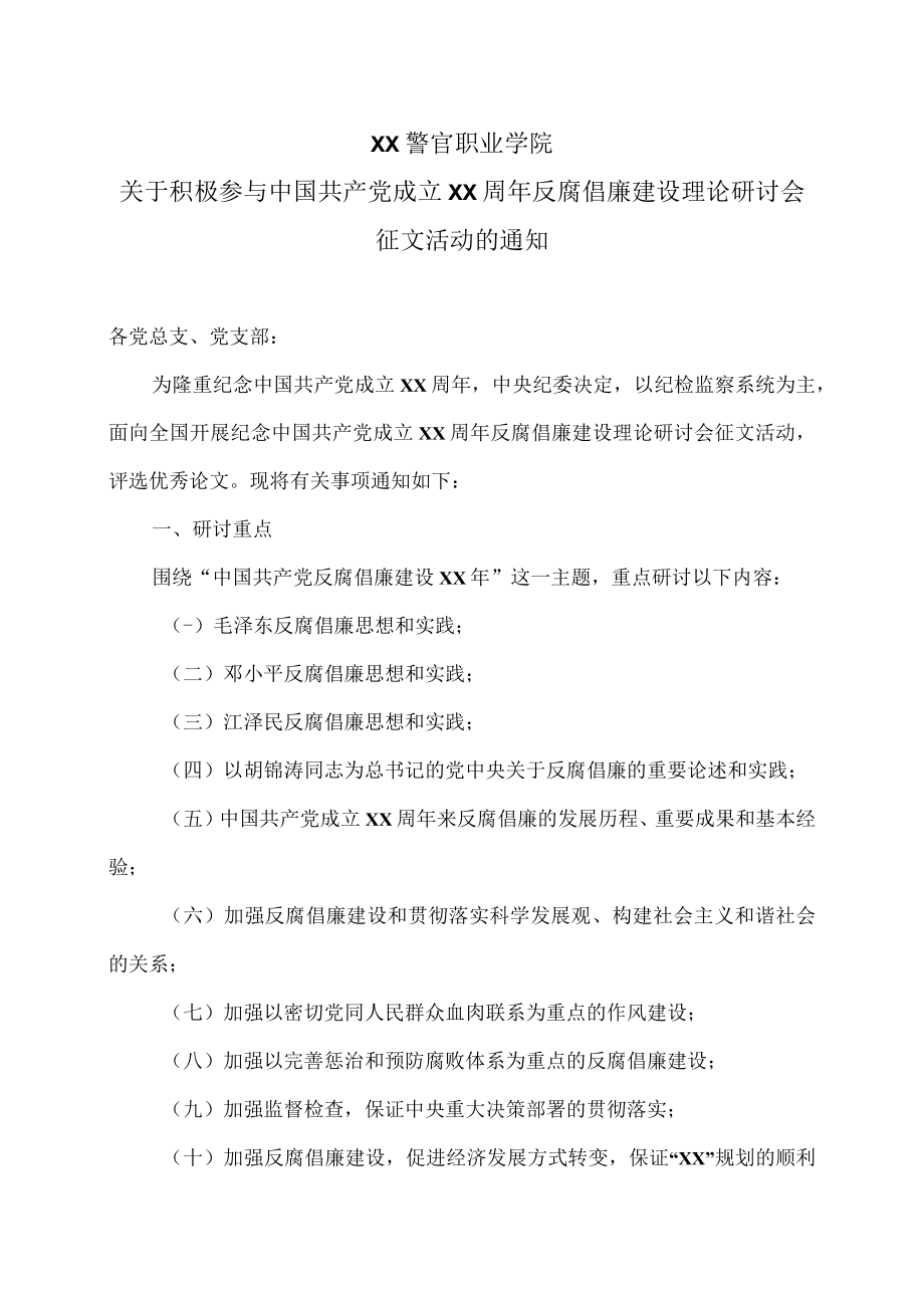 XX警官职业学院关于积极参与中国共产党成立XX周年反腐倡廉建设理论研讨会征文活动的通知.docx_第1页