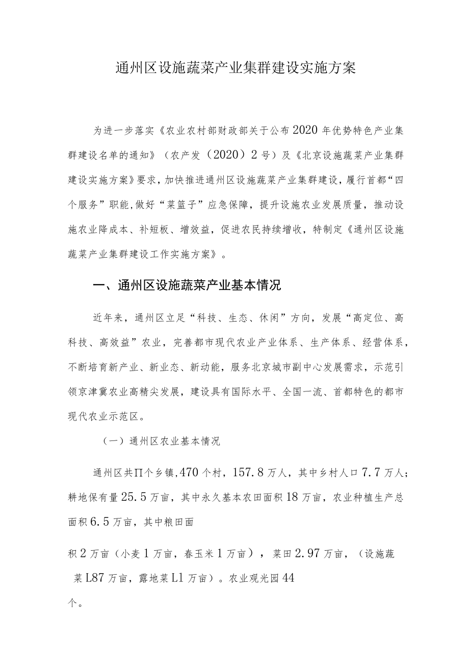 通州区设施蔬菜产业集群建设实施方案.docx_第1页