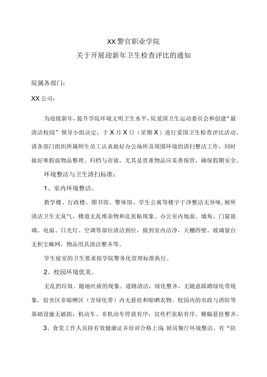 XX警官职业学院关于开展迎新年卫生检查评比的通知.docx_第1页