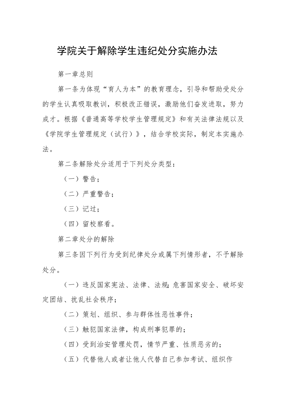 学院关于解除学生违纪处分实施办法.docx_第1页