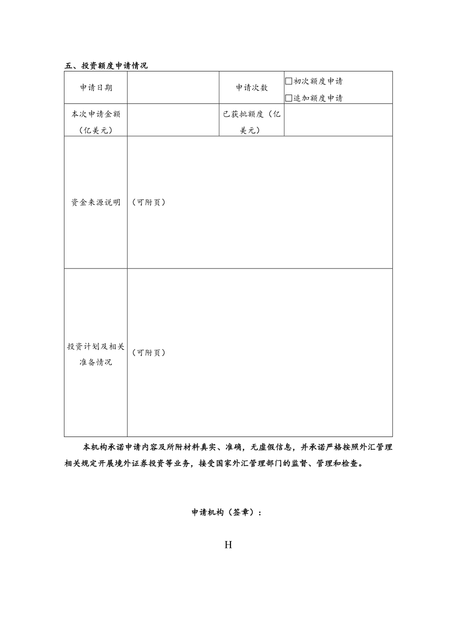 合格境内机构投资者境外证券投资申请表.docx_第2页