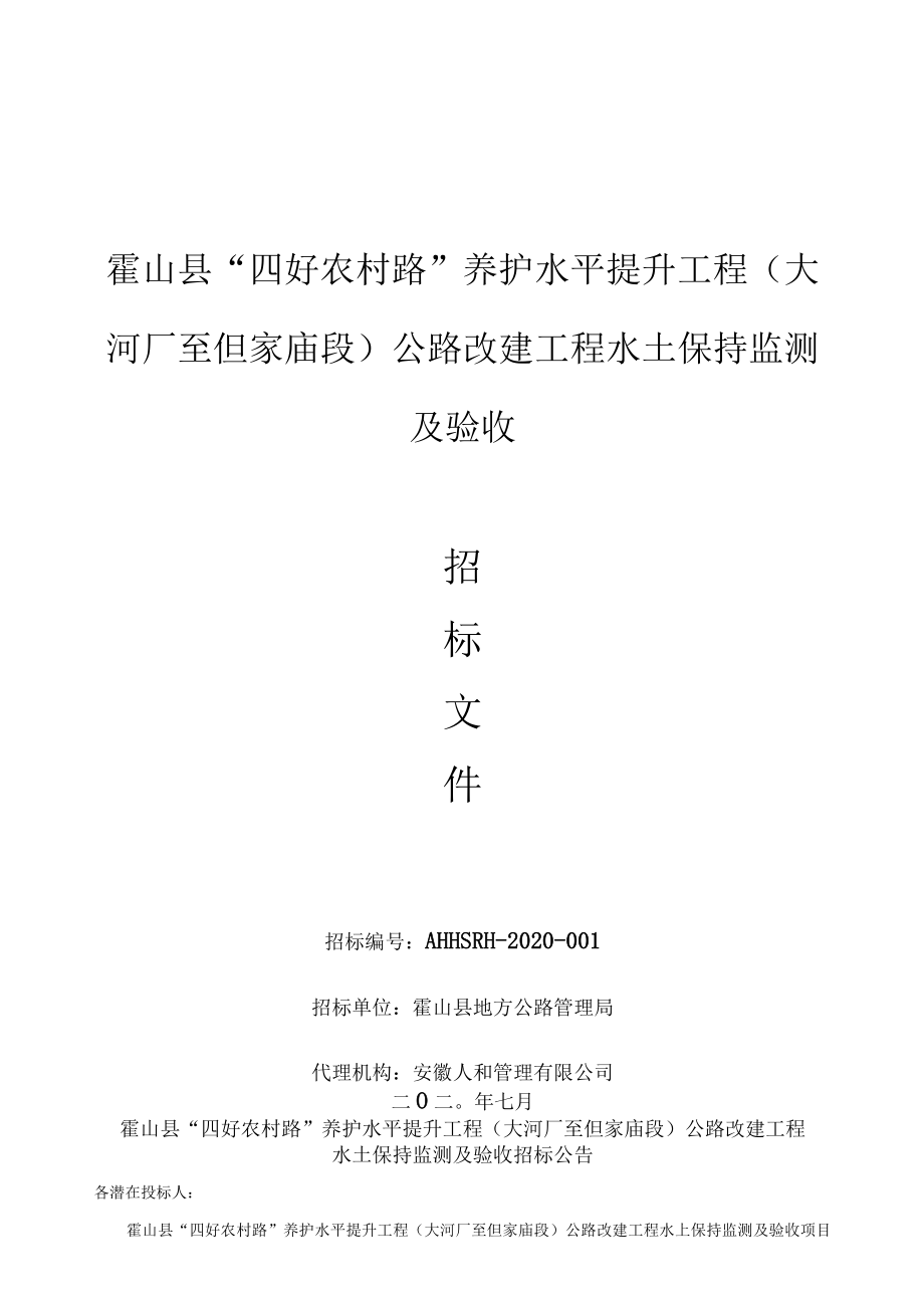 霍山县“四好农村路”养护水平提升工程大河厂至但家庙段公路改建工程水土保持监测及验收.docx_第1页