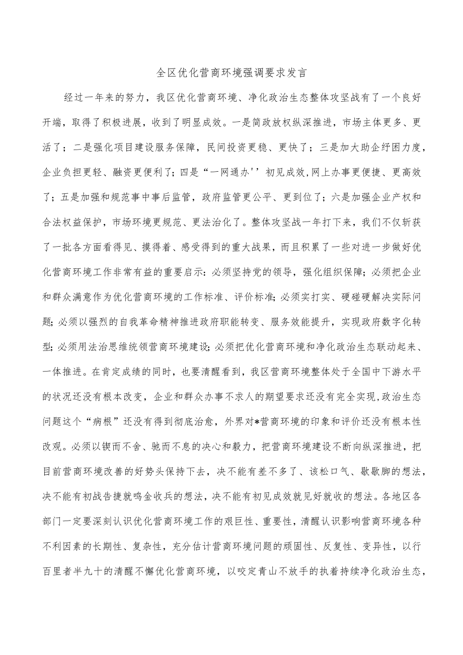 全区优化营商环境强调要求发言.docx_第1页