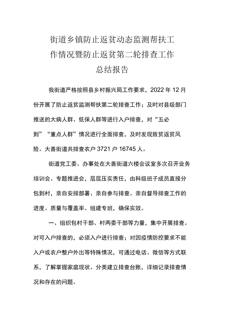 街道乡镇防止返贫动态监测帮扶工作情况暨防止返贫第二轮排查工作总结报告.docx_第1页