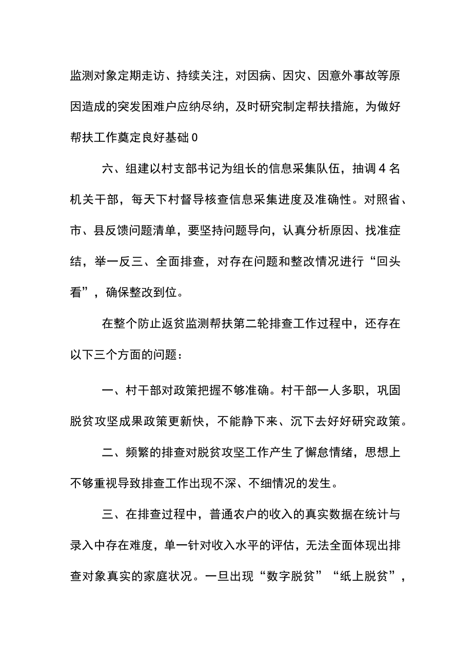 街道乡镇防止返贫动态监测帮扶工作情况暨防止返贫第二轮排查工作总结报告.docx_第3页