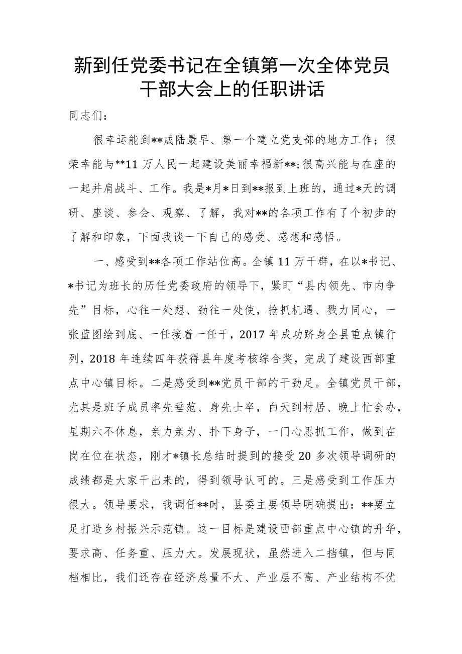 新到任党委书记在全镇第一次全体党员干部大会上的任职讲话.docx_第1页