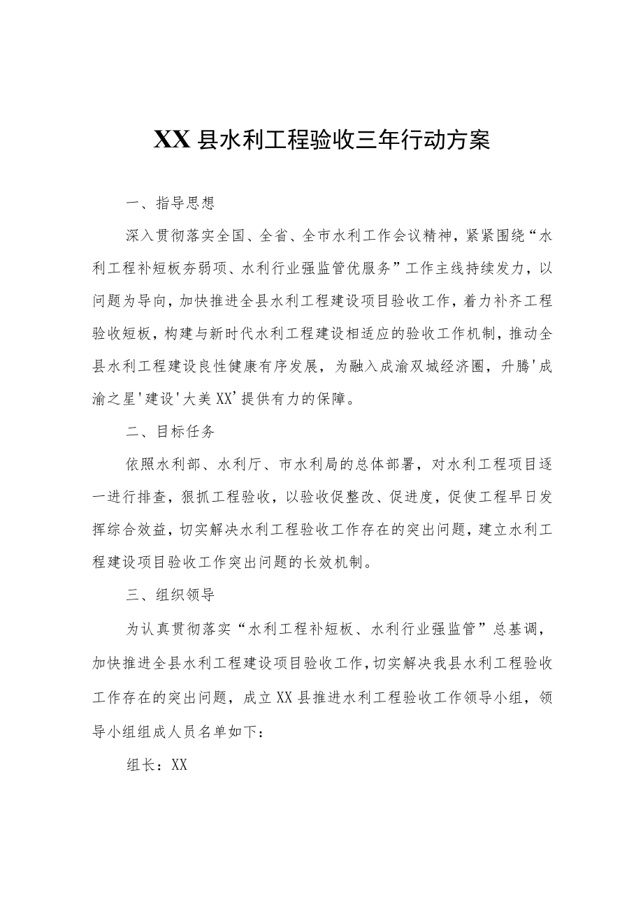 XX县水利工程验收三年行动方案.docx_第1页