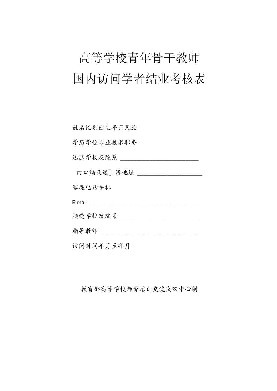 浙江省国内访问学者结业考核表.docx_第1页