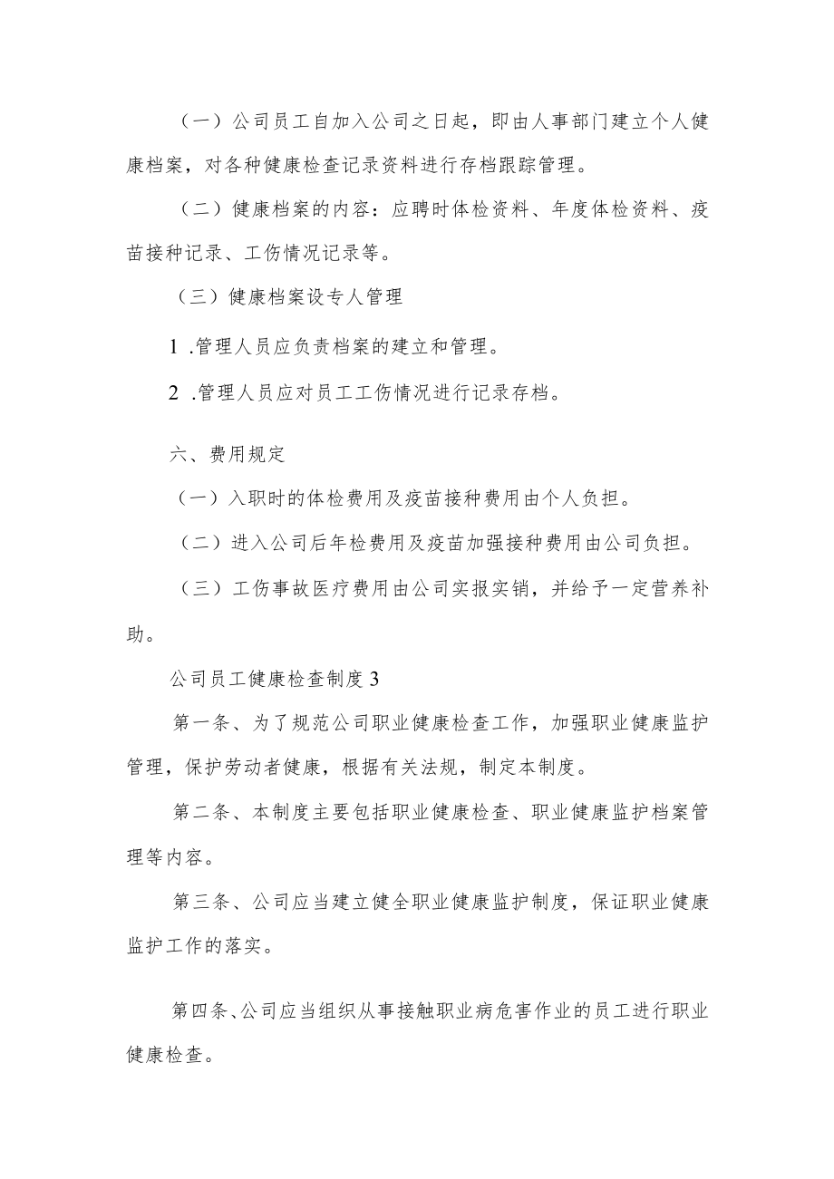 公司员工健康检查制度.docx_第3页