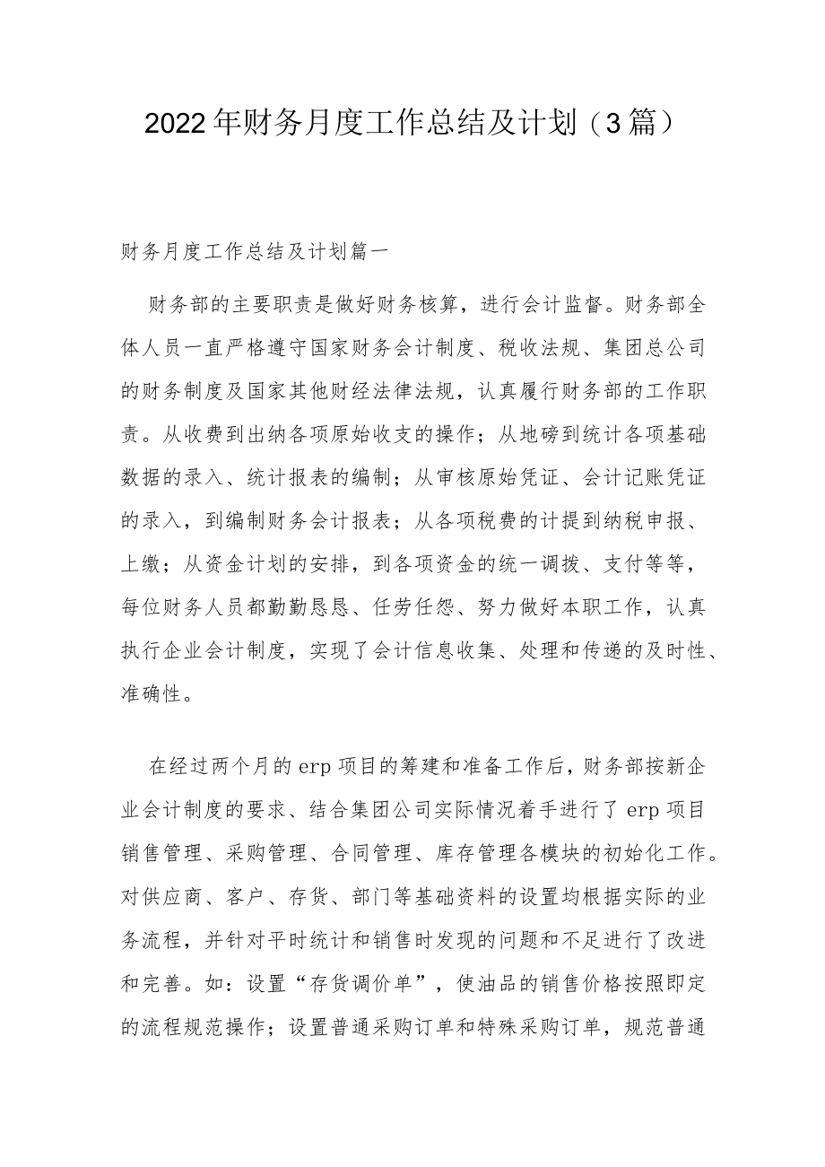 2022年财务月度工作总结及计划(3篇).docx_第1页