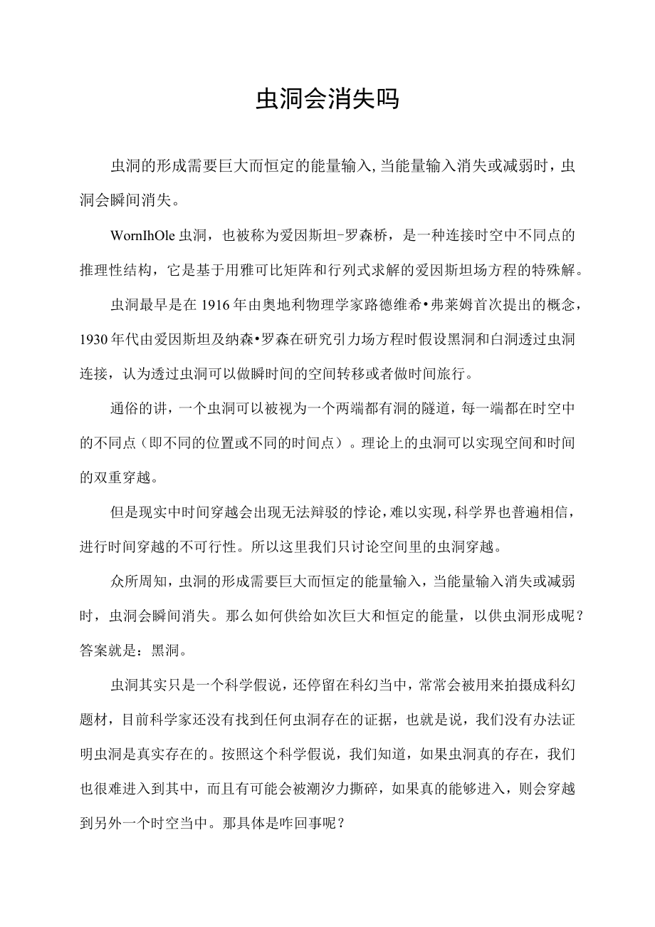 虫洞会消失吗.docx_第1页