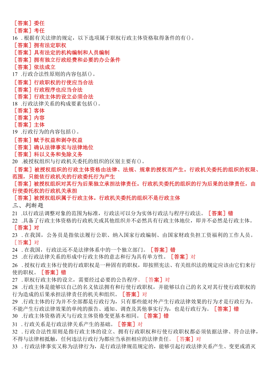 [2022秋期版]国开电大《行政法与行政诉讼法》在线形考(形成性考核作业1至4)试题及答案.docx_第2页