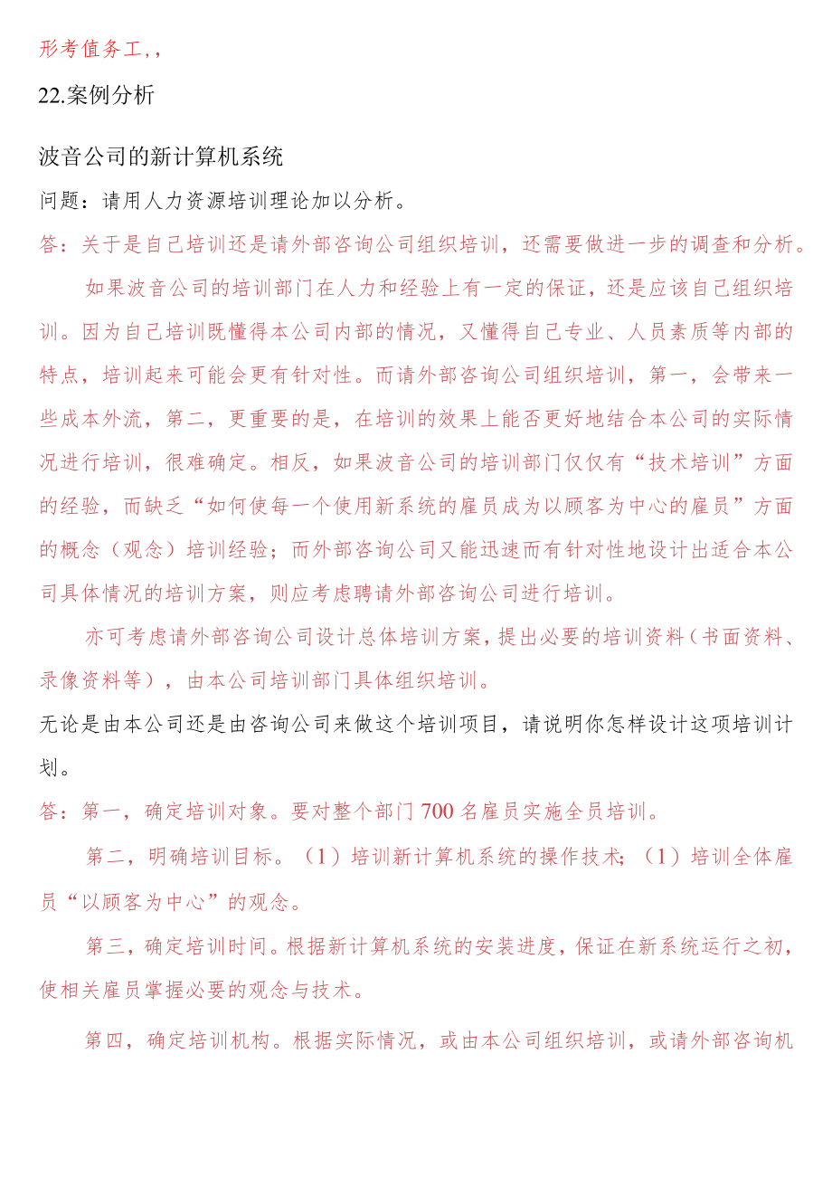 [2022秋期人力资源管理在线形考问答题直接上传版]形考任务二：22.案例分析--波音公司的新计算机系统.docx_第1页