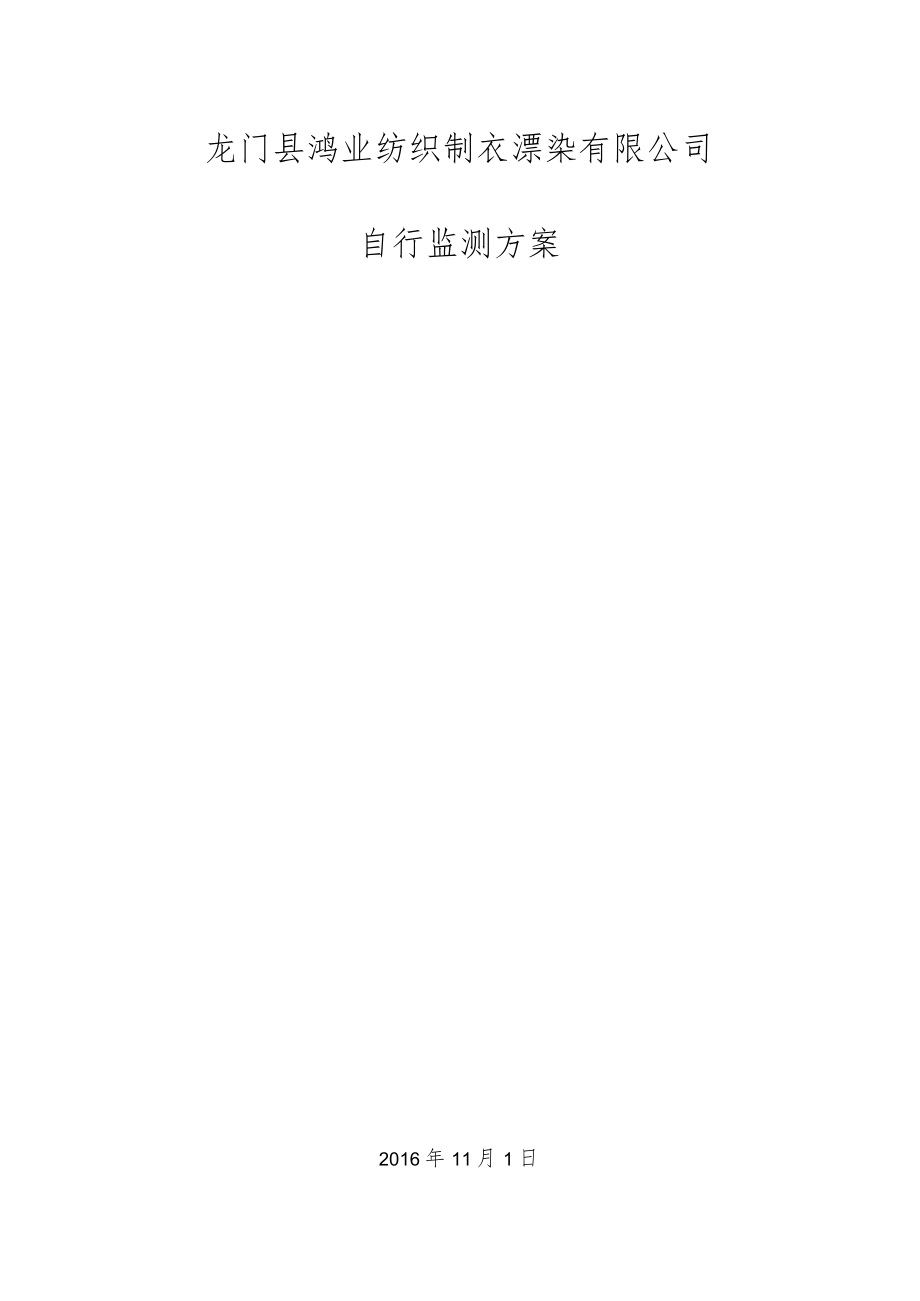 龙门县鸿业纺织制衣漂染有限公司自行监测方案.docx_第1页